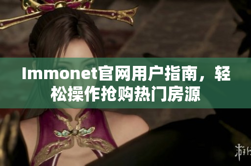 Immonet官网用户指南，轻松操作抢购热门房源