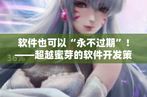 软件也可以“永不过期”！——超越蜜芽的软件开发策略
