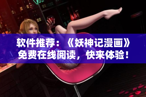 软件推荐：《妖神记漫画》免费在线阅读，快来体验！