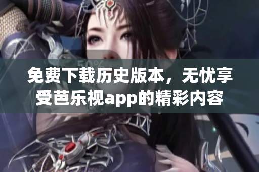 免费下载历史版本，无忧享受芭乐视app的精彩内容
