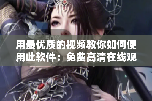 用最优质的视频教你如何使用此软件：免费高清在线观看