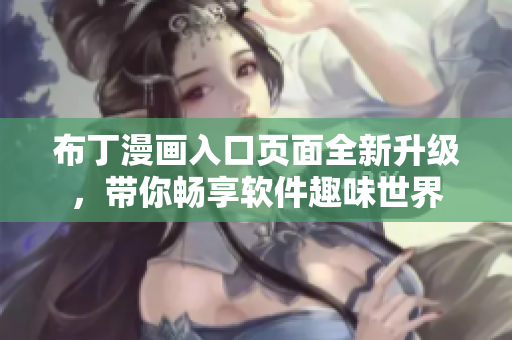 布丁漫画入口页面全新升级，带你畅享软件趣味世界