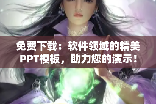 免费下载：软件领域的精美PPT模板，助力您的演示！