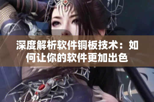 深度解析软件铜板技术：如何让你的软件更加出色