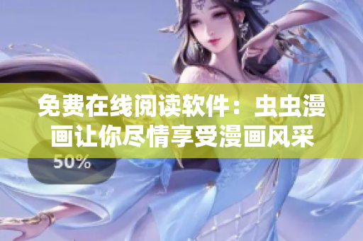 免费在线阅读软件：虫虫漫画让你尽情享受漫画风采