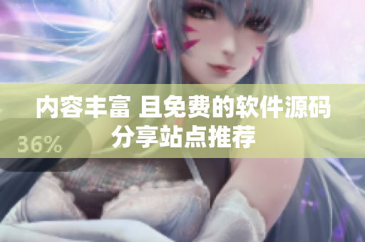 内容丰富 且免费的软件源码分享站点推荐