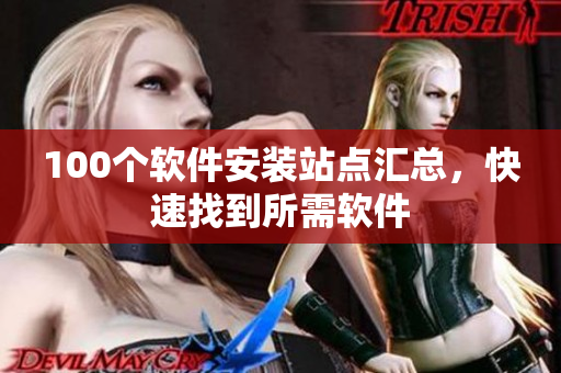 100个软件安装站点汇总，快速找到所需软件
