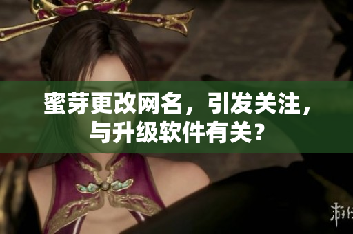 蜜芽更改网名，引发关注，与升级软件有关？