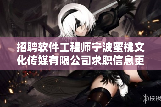 招聘软件工程师宁波蜜桃文化传媒有限公司求职信息更新