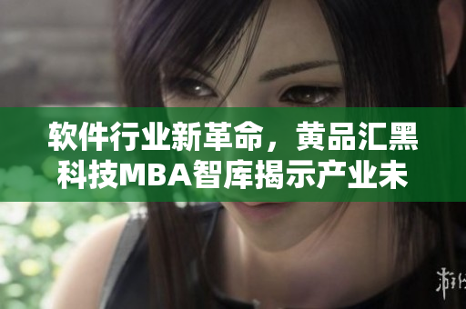 软件行业新革命，黄品汇黑科技MBA智库揭示产业未来趋势