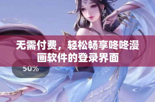 无需付费，轻松畅享咚咚漫画软件的登录界面