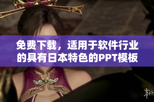 免费下载，适用于软件行业的具有日本特色的PPT模板
