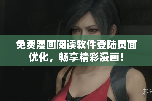 免费漫画阅读软件登陆页面优化，畅享精彩漫画！