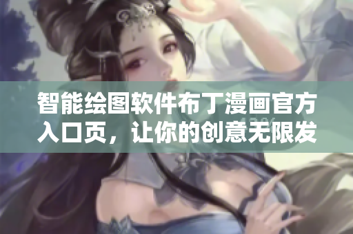 智能绘图软件布丁漫画官方入口页，让你的创意无限发挥