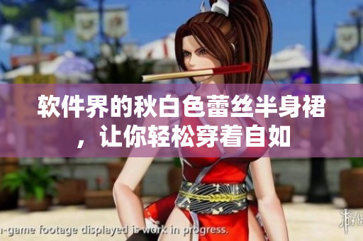 软件界的秋白色蕾丝半身裙，让你轻松穿着自如