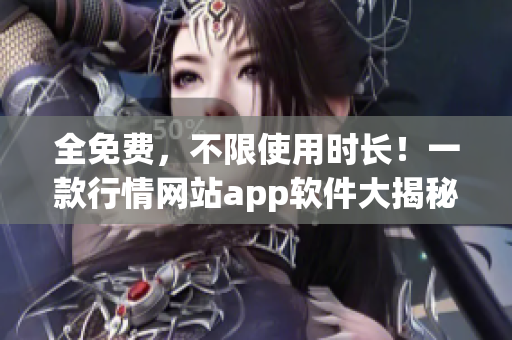 全免费，不限使用时长！一款行情网站app软件大揭秘