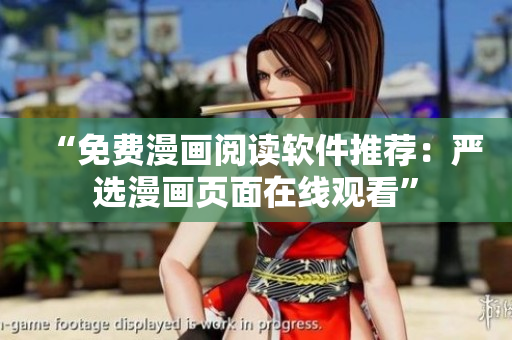 “免费漫画阅读软件推荐：严选漫画页面在线观看”