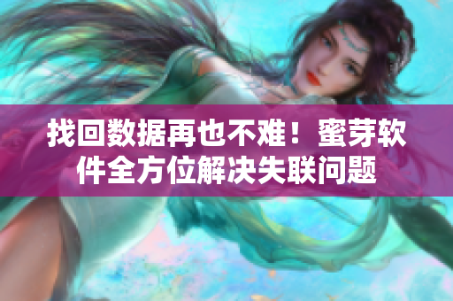 找回数据再也不难！蜜芽软件全方位解决失联问题