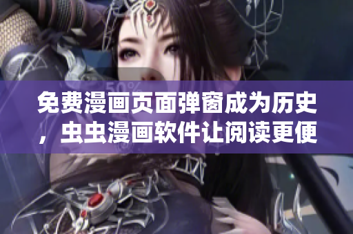 免费漫画页面弹窗成为历史，虫虫漫画软件让阅读更便捷！