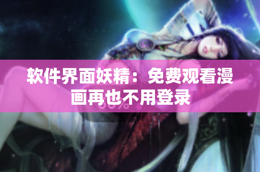 软件界面妖精：免费观看漫画再也不用登录