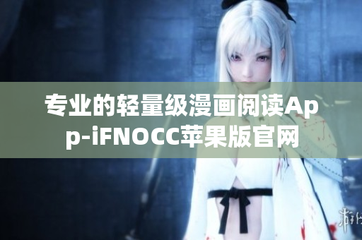 专业的轻量级漫画阅读App-iFNOCC苹果版官网