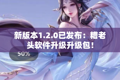 新版本1.2.0已发布：糟老头软件升级升级包！