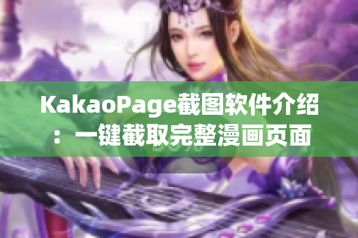 KakaoPage截图软件介绍：一键截取完整漫画页面