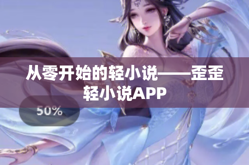 从零开始的轻小说——歪歪轻小说APP