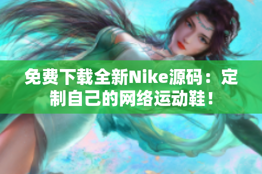 免费下载全新Nike源码：定制自己的网络运动鞋！