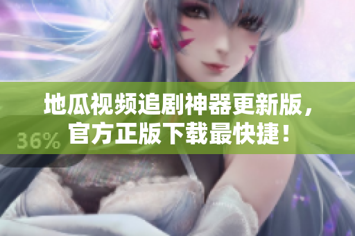地瓜视频追剧神器更新版，官方正版下载最快捷！