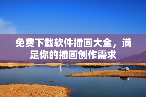 免费下载软件插画大全，满足你的插画创作需求