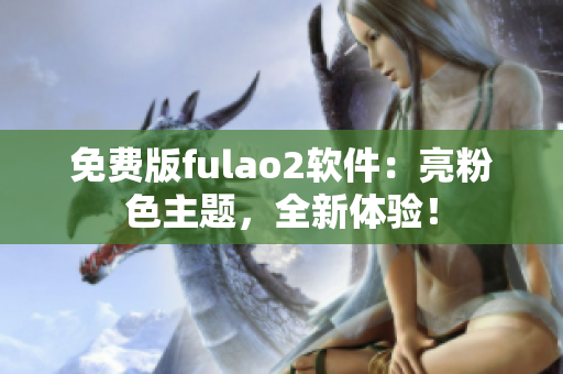 免费版fulao2软件：亮粉色主题，全新体验！
