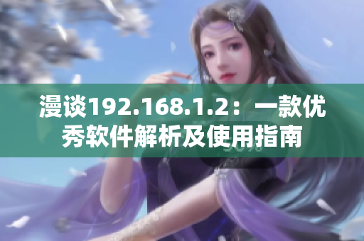 漫谈192.168.1.2：一款优秀软件解析及使用指南