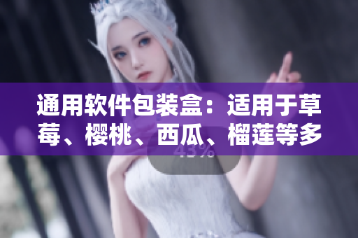 通用软件包装盒：适用于草莓、樱桃、西瓜、榴莲等多款软件