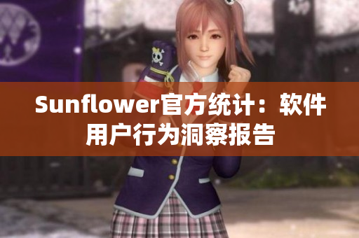 Sunflower官方统计：软件用户行为洞察报告