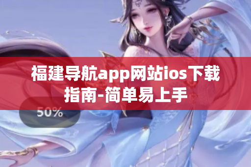 福建导航app网站ios下载指南-简单易上手