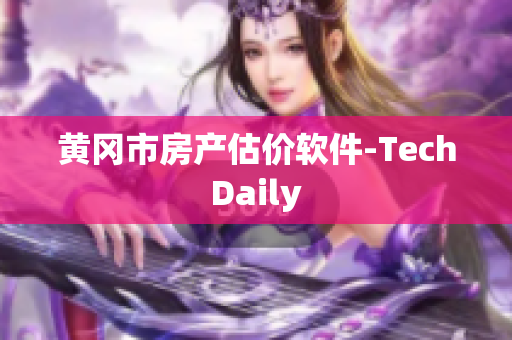 黄冈市房产估价软件-TechDaily