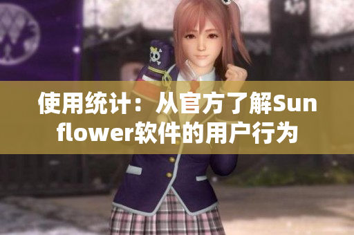 使用统计：从官方了解Sunflower软件的用户行为