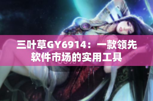 三叶草GY6914：一款领先软件市场的实用工具