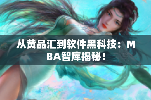 从黄品汇到软件黑科技：MBA智库揭秘！