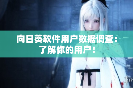 向日葵软件用户数据调查：了解你的用户！