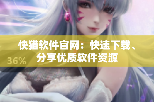 快猫软件官网：快速下载、分享优质软件资源
