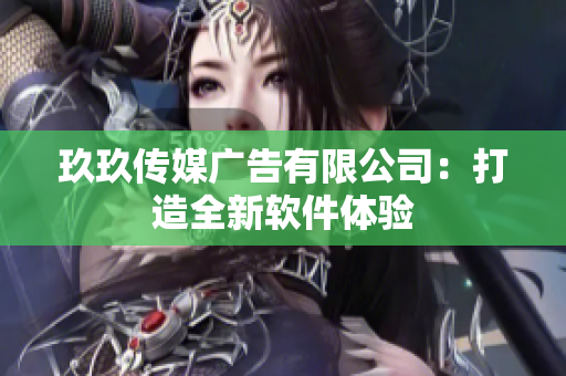 玖玖传媒广告有限公司：打造全新软件体验