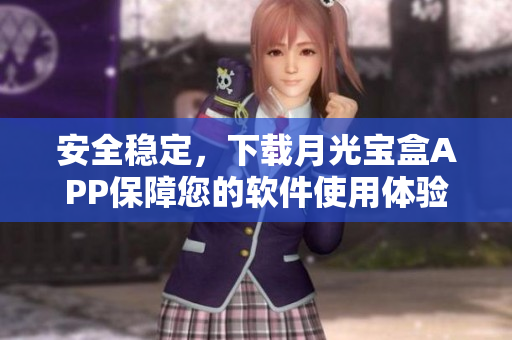 安全稳定，下载月光宝盒APP保障您的软件使用体验