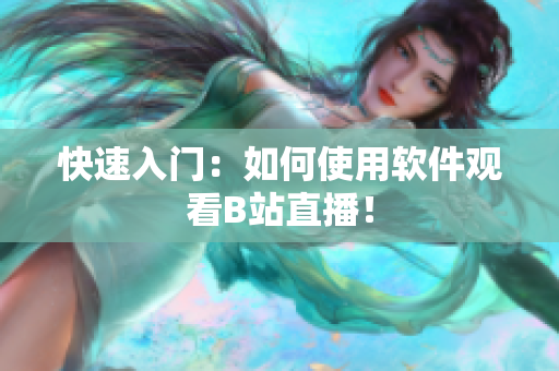 快速入门：如何使用软件观看B站直播！