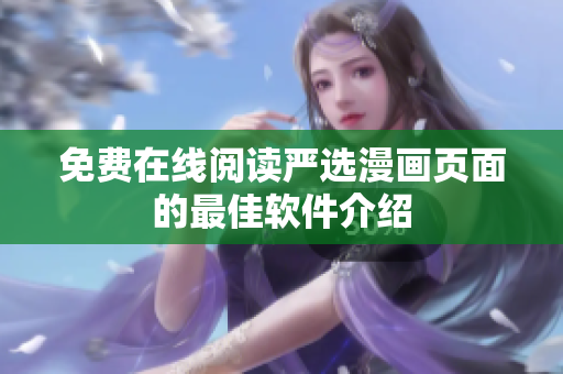 免费在线阅读严选漫画页面的最佳软件介绍