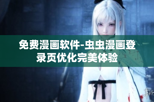 免费漫画软件-虫虫漫画登录页优化完美体验