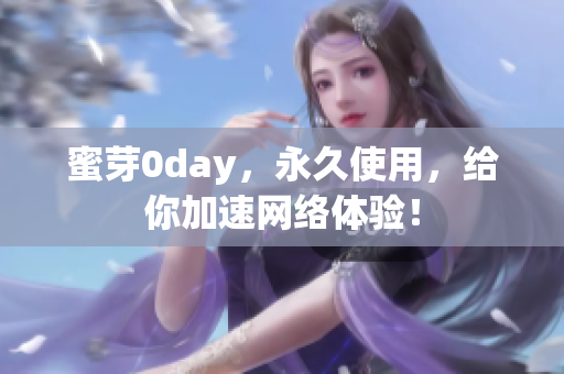 蜜芽0day，永久使用，给你加速网络体验！