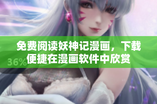 免费阅读妖神记漫画，下载便捷在漫画软件中欣赏