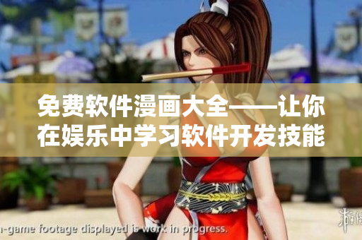 免费软件漫画大全——让你在娱乐中学习软件开发技能